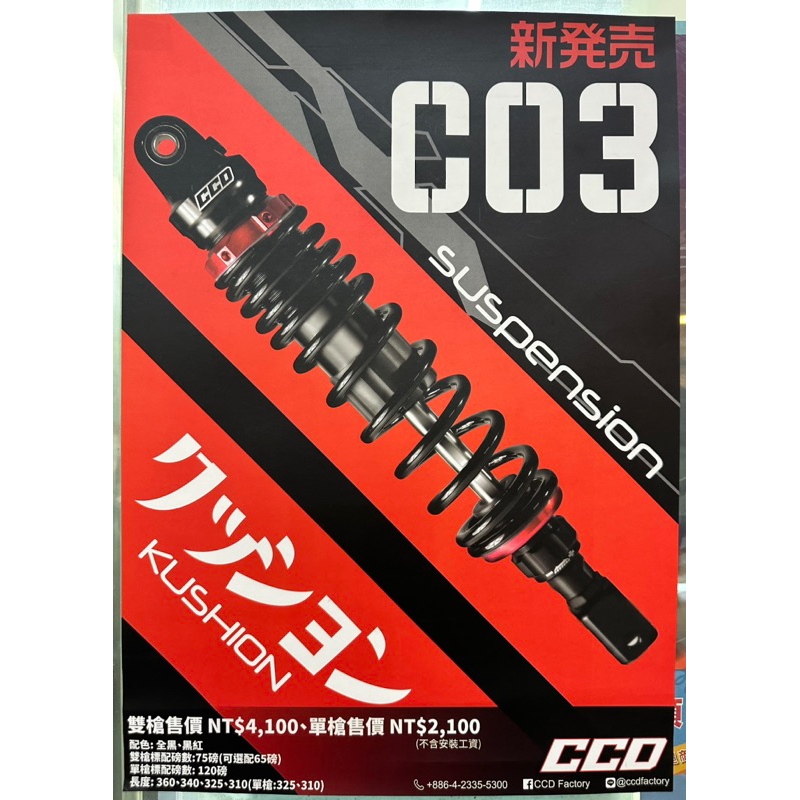 CCD C03 高CP值 後避震 預載可調 伸側阻尼可調 雙槍 可調 阻尼 黑/紅