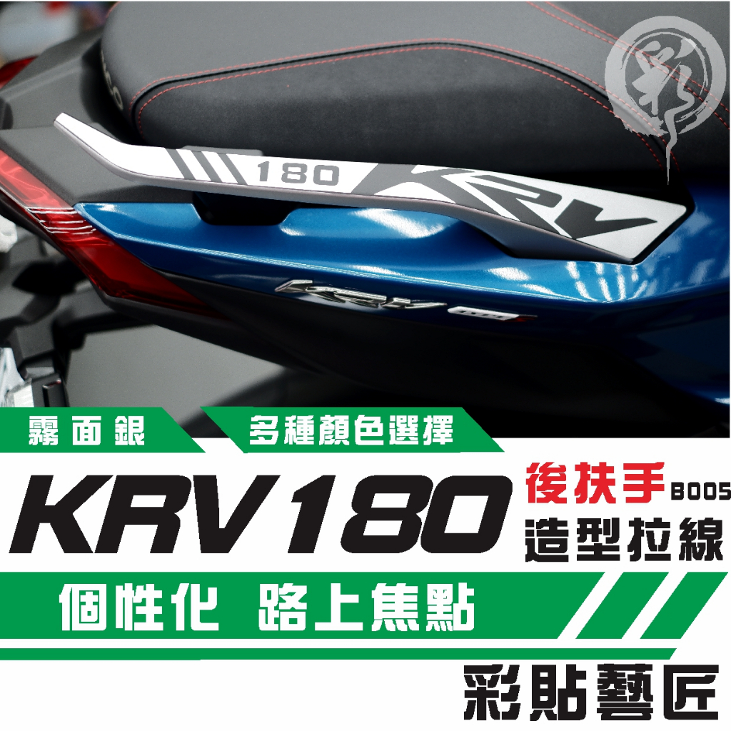 彩貼藝匠 KRV MOTO／NERO 180 後扶手 拉線B005（一對）3M反光貼紙 ORACAL螢光貼 拉線設計