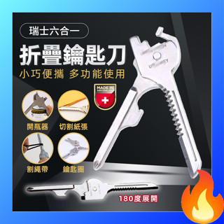 🔥歐妮巴🔥免運★瑞士六合一折疊鑰匙刀 登山露營 野外求生 鑰匙刀 真品多功能鑰匙圈 折疊迷你小刀 瑞士刀