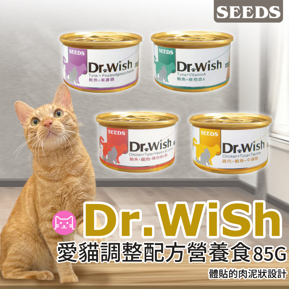 《小橙花寵物》SEEDS DR.WISH愛貓調整配方營養食 85g 惜時 wish 貓罐 肉泥罐 副食罐 貓罐頭 肉泥