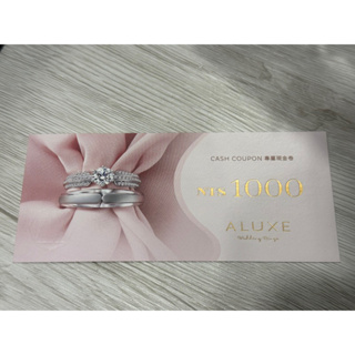 ALUXE 亞立詩鑽石 現金折扣券 1000元折價券 可訂購結婚/訂婚/對戒/鑽戒