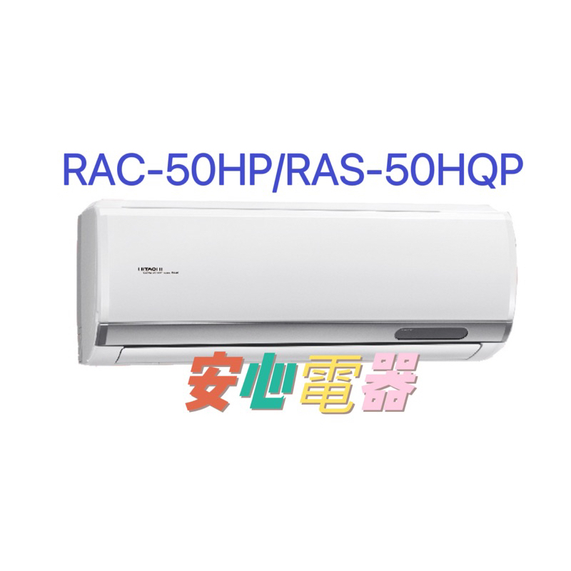 【安心電器】實體店*(48200含標準安裝)~日立冷氣 旗艦RAS-50HQP/RAC-50HP(7-9坪)變頻冷暖