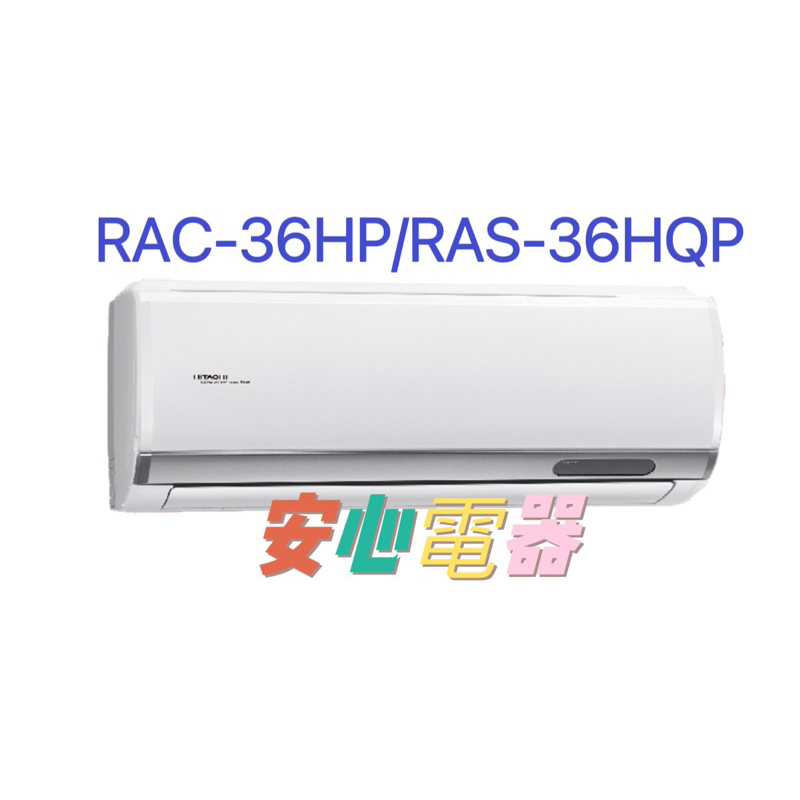 【安心電器】實體店*(38900含標準安裝)~日立冷氣 旗艦RAS-36HQP/RAC-36HP(5-7坪)變頻冷暖