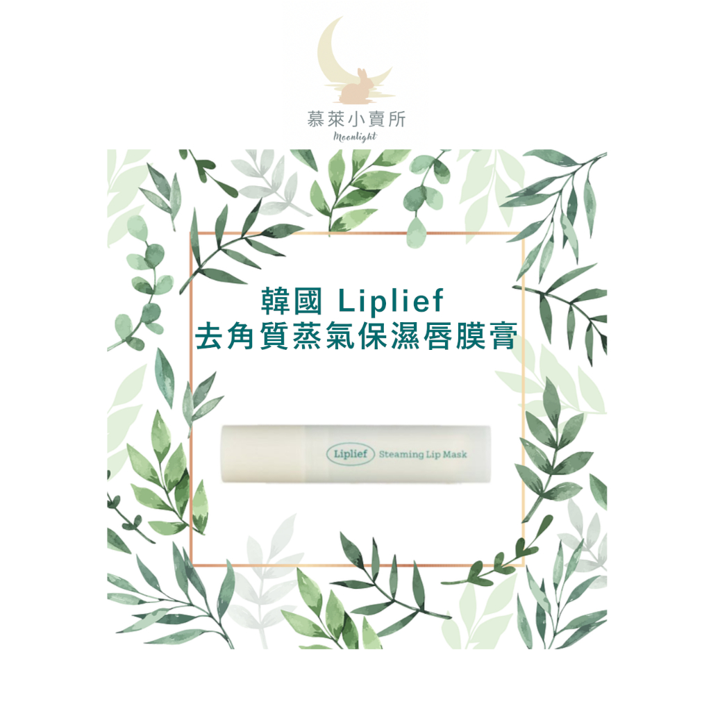 ★現貨+預購★ 韓國 Liplief 去角質 唇膜 蒸氣保濕唇膏