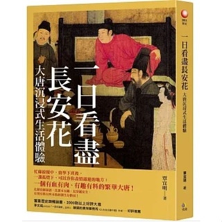 【樂辰書店】一日看盡長安花：大唐沉浸式生活體驗(送書套) 覃宜明/著_究竟出版