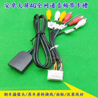 RCA影音線 重低音線 喇叭線 安卓機 影像輸出 輸入線 AV線 音源輸出 SIM卡盒
