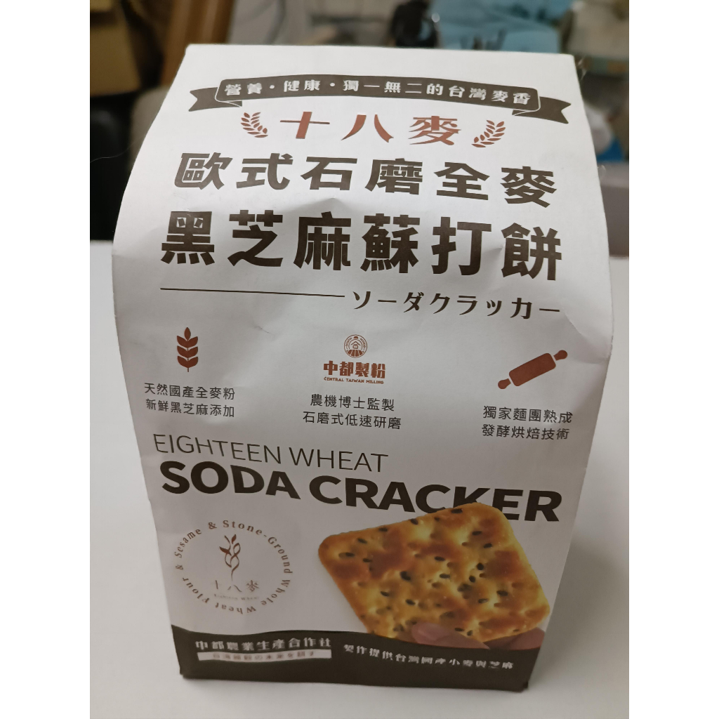 十八麥歐式石磨全麥黑芝麻蘇打餅乾健康蘇打
