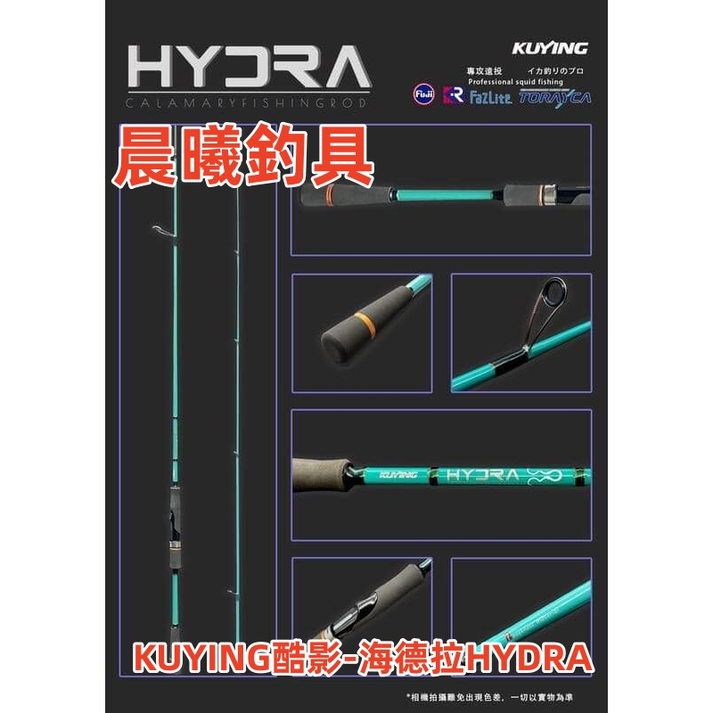 KUYING酷影-海德拉HYDRA HDS-762ML HDS-802ML HDS-832M 路亞 軟絲 晨曦釣具