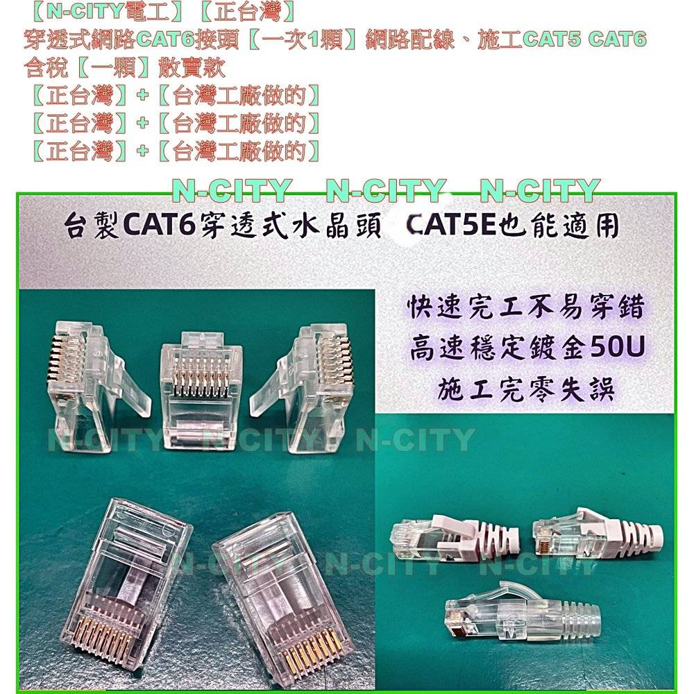 【N-CITY電工】【正台灣】穿透式網路CAT6接頭【一次300顆】網路配線、施工CAT5 CAT6 含稅【300顆】