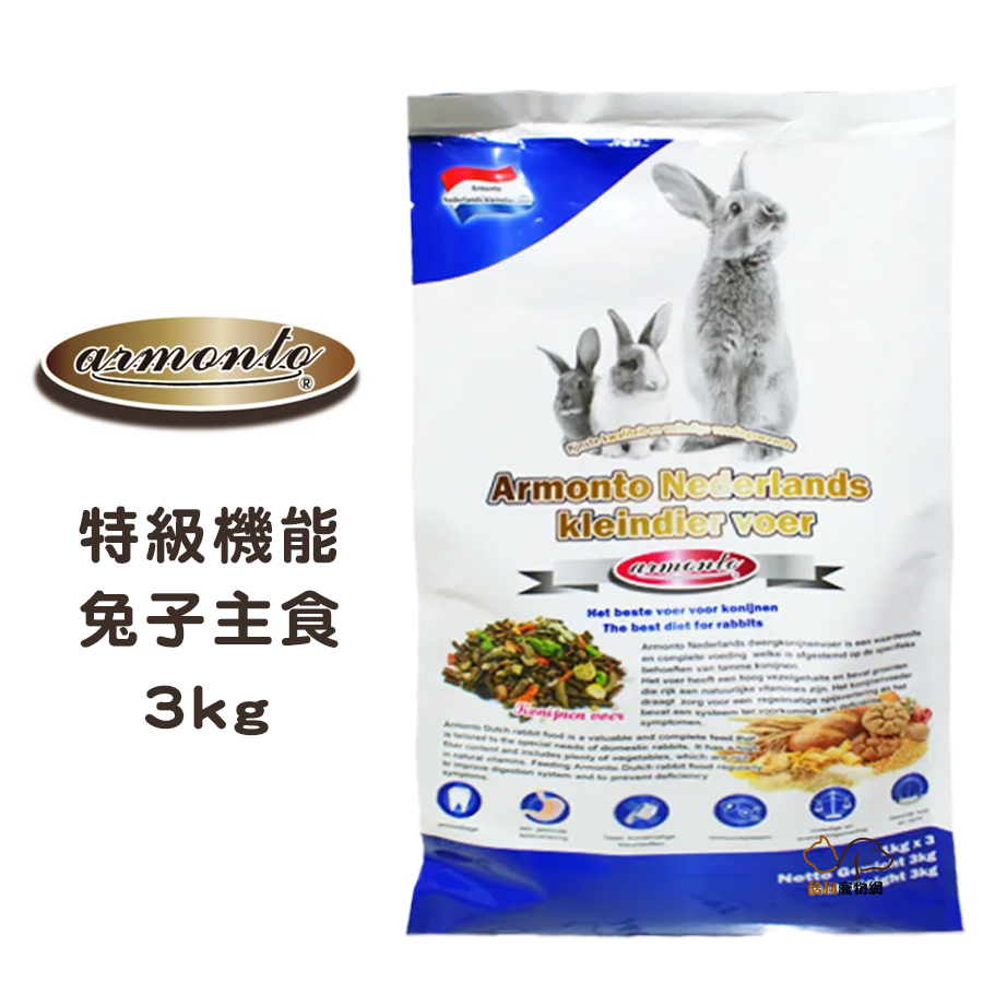 Armonto 阿曼特 荷蘭特級機能兔子主食/3kg 幼兔主食飼料 成兔主食飼料 高齡兔主食飼料 全齡兔主食飼料 主食