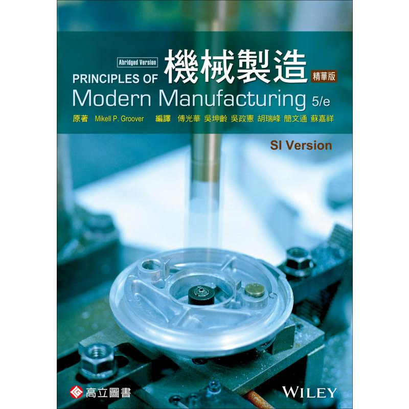 [高立~書本熊] 機械製造-精華版(GROOVER) 傅光華 9789863781172&lt;書本熊書屋&gt;