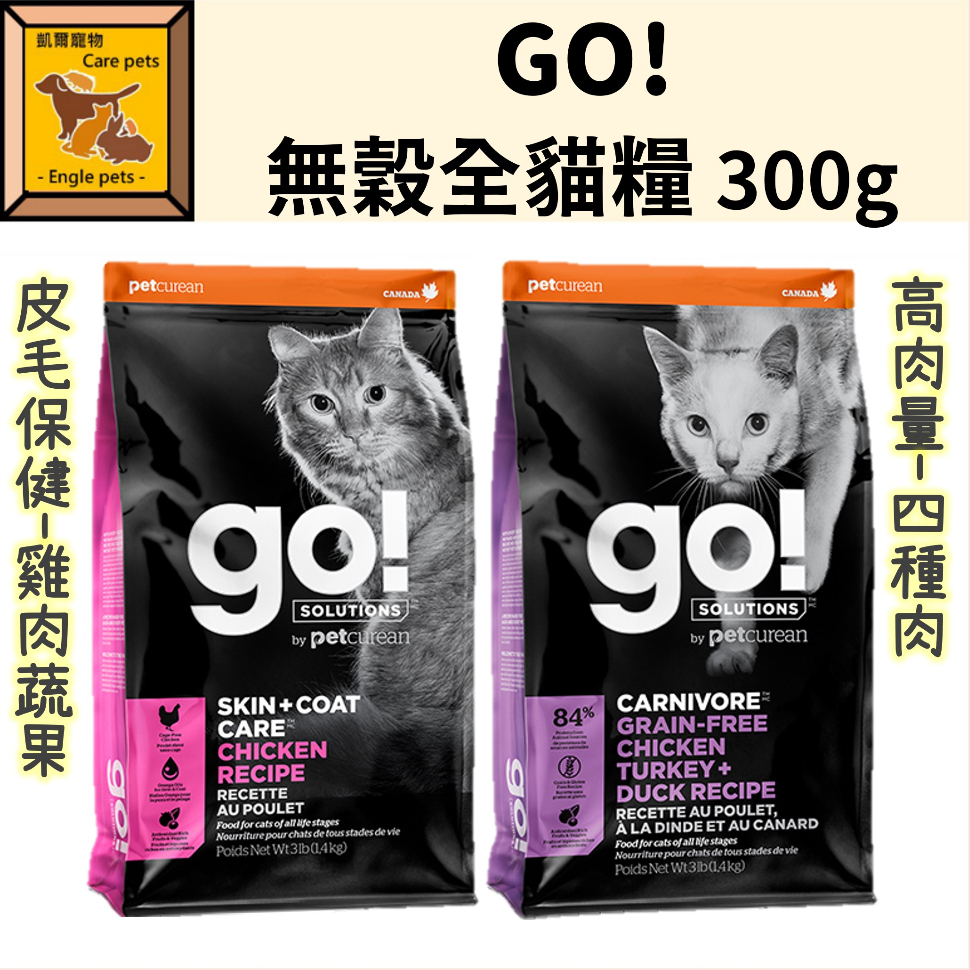 ╟Engle╢ GO! 貓咪飼料 300g 雞肉蔬果 四種肉 寵物飼料 貓飼料 貓糧 無穀 全貓糧