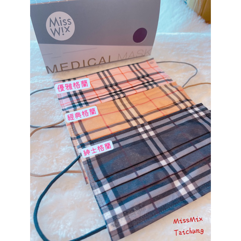 ［MissMix 台中門市］MissMix 醫療口罩 格蘭系列 成人款 MIT MD雙鋼印 50片/盒[徵批發、代理]