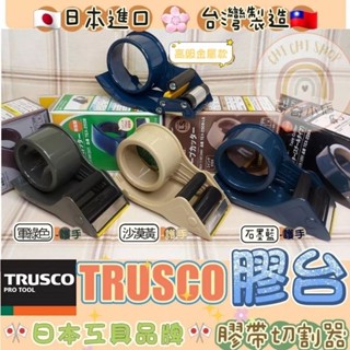 🌸奇奇小店🌸🇯🇵 日本進口 TRUSCO 中山 膠台 膠帶 膠帶切割器 切割器 切台 膠帶切台 切臺 封箱膠帶 封箱