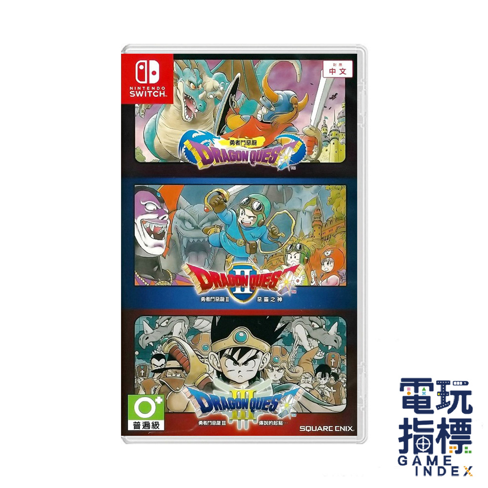 【電玩指標】NS Switch 勇者鬥惡龍1 + 2 + 3合輯 中文版 勇者鬥惡龍I・II・III 合輯 DQ