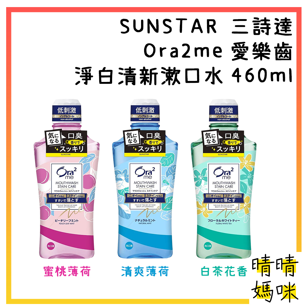 🎉附電子發票【晴晴媽咪】日本 SUNSTAR 三詩達 Ora2me愛樂齒 淨白清新漱口水460ml 白茶花香 口腔清新