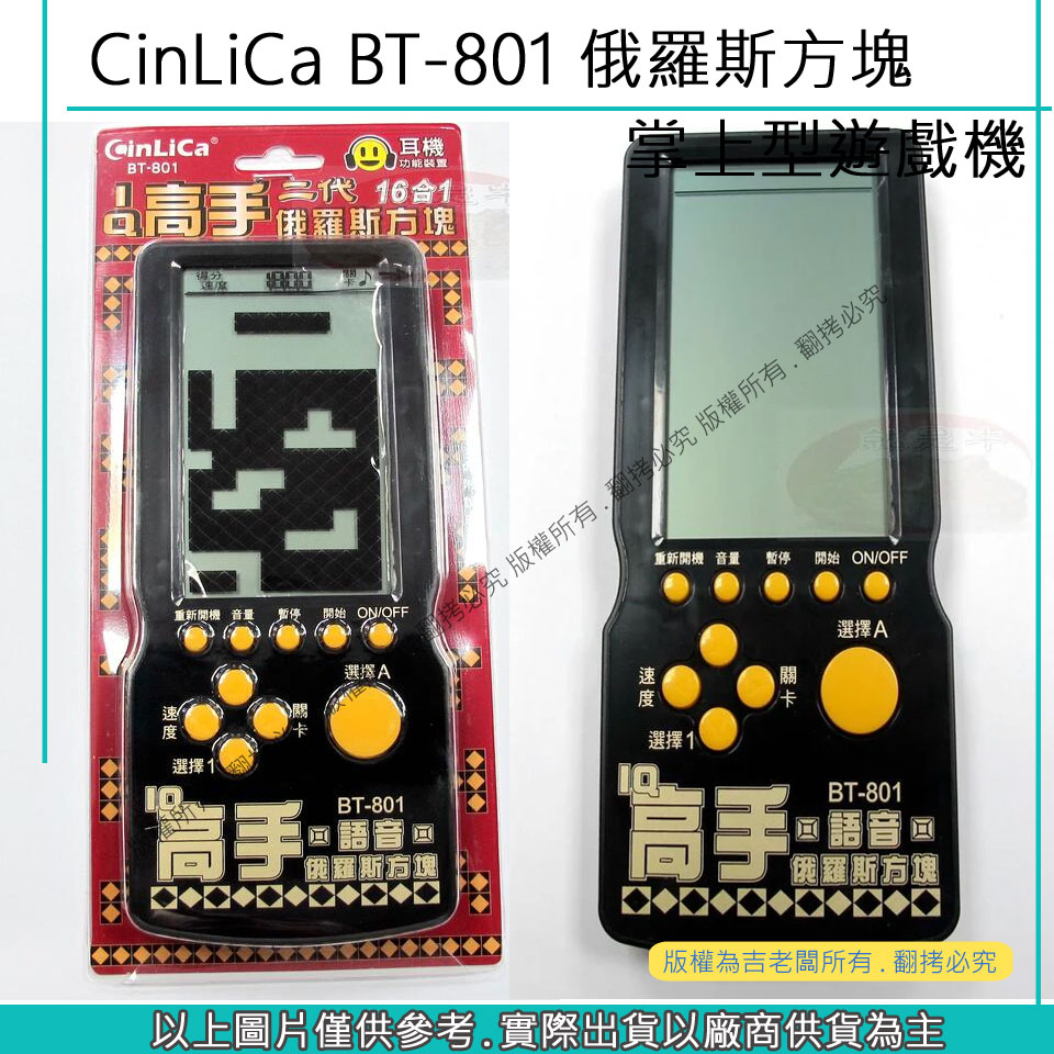 星視野 CinLiCa BT-801 IQ高手 電玩 俄羅斯方塊16合1 俄羅斯方塊 掌上型電玩遊戲機 掌上型遊戲機