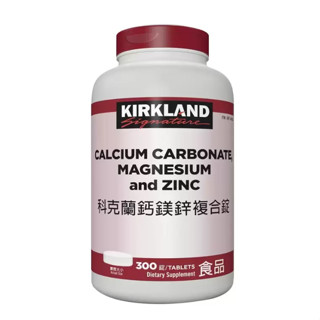 ［COSTCO 好市多］Kirkland Signature 科克蘭 鈣鎂鋅錠 鈣鎂鋅複合錠 300錠 #408393