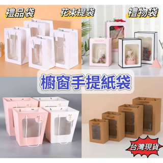 【盒情盒禮】開窗提袋(12入) 櫥窗提袋 透明提袋 禮物袋 牛皮紙袋 包裝袋子 方形提袋 禮品袋 花束手提袋 婚禮紙袋