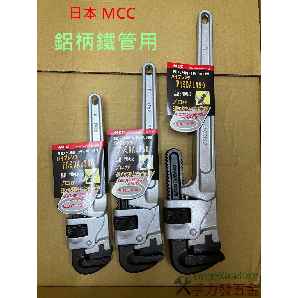 [乎力發五金]日本 MCC PWDAL 25/30/35/45 鋁柄管子鉗 鋁柄管鉗 水管鉗 水道鉗 鐵管鉗