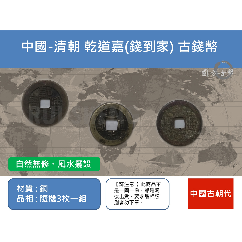 (硬幣) 亞洲 中國-清朝 三帝錢 乾道嘉(錢到家) 乾隆通寶、嘉慶通寶、道光通寶 古錢幣 (3枚一組)