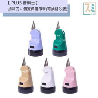 [SUMI選物] PLUS 印章 保密印章 IS-590CM 開箱刀 事務印章 拆信刀