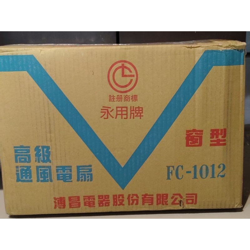 永用牌FC-1012_10吋全新未使用