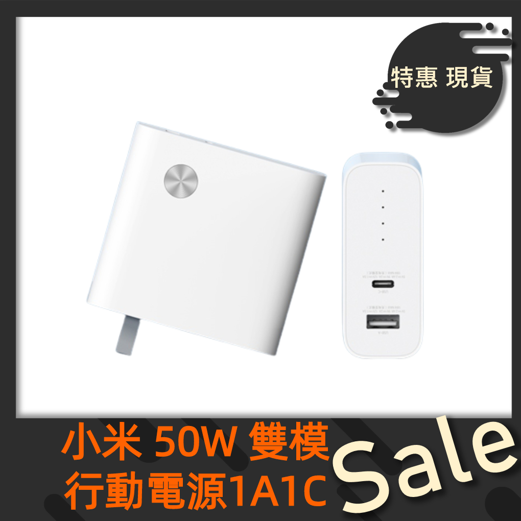 【台灣公司貨】小米 50W 雙模行動電源 1A1C 筆電充電 充電器+行動電源 二合一充電器 充電寶