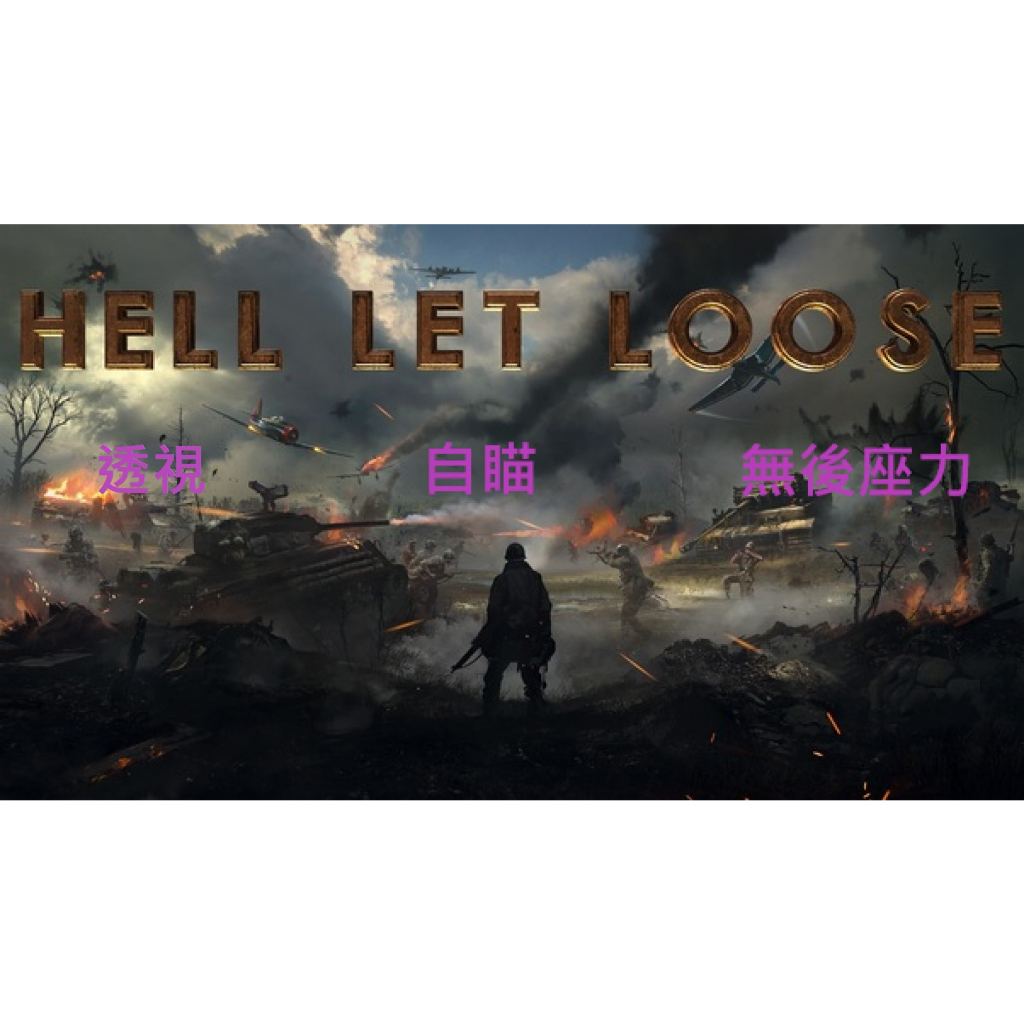 hell let loose   人間煉獄  外掛輔助