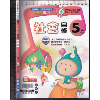 3 O 110年7月初版《國小 小無敵自修 社會 5上 學用版》翰林 N