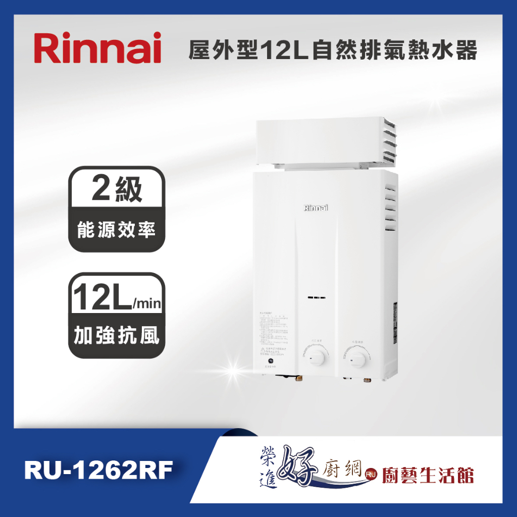 林內牌(聊聊可議價)12公升屋外抗風熱水器RU-1262RF-自然排氣熱水器(部分地區含基本安裝)