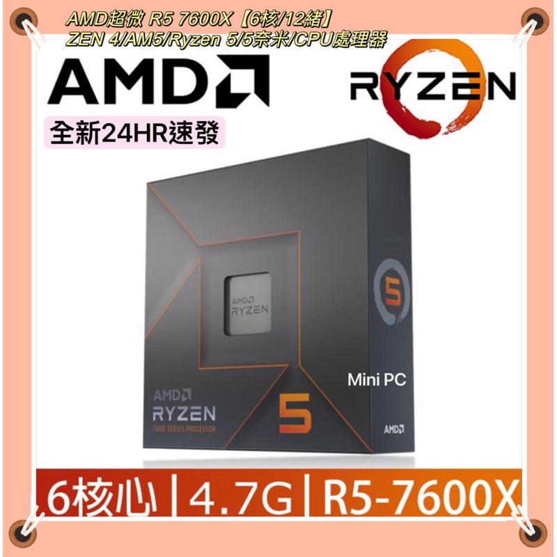 🔥全新現貨🔥【AMD】超微R5-7600X【6核/12緒】ZEN4/AM5/Ryzen5/5奈米/CPU處理器/全新現貨