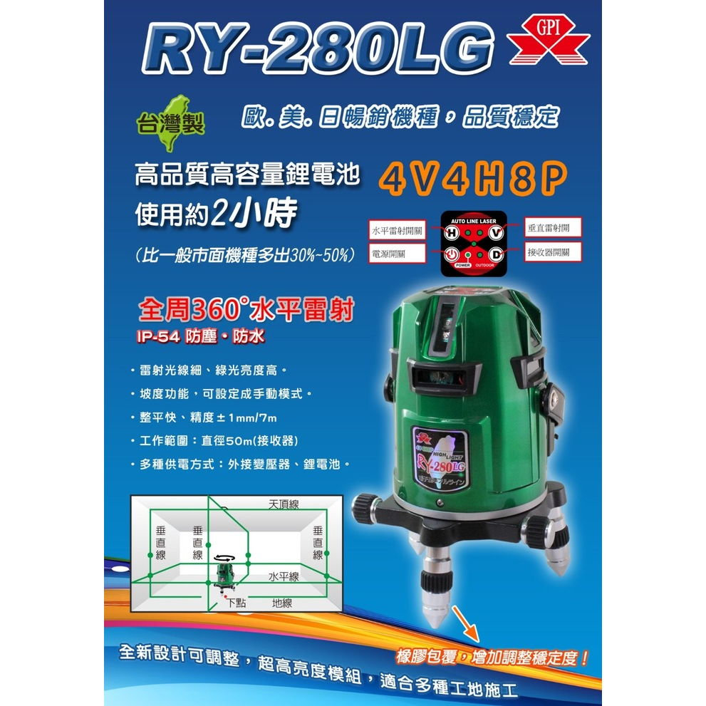 台灣製 GPI 綠光水平雷射儀 RY-280LG 四垂直四水平八點 含1.5米腳架 附2顆鋰電池