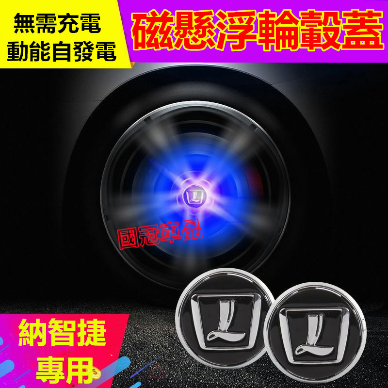 納智捷輪轂蓋 Luxgen S5 U5 U6 Luxgen7 U7 V7 M7磁懸浮發光輪轂燈 車標輪胎蓋裝飾燈