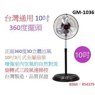 喜得玩具小家電 臺灣通用 新型360度擺頭10吋 立扇 桌扇 電風扇 涼風扇 GM-1036