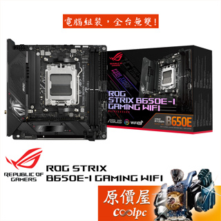 ASUS華碩 ROG STRIX B650E-I GAMING WIFI 主機板/ITX/AM5腳位/原價屋