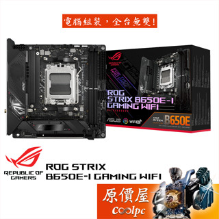 ASUS華碩 ROG STRIX B650E-I GAMING WIFI【ITX/AM5腳位】主機板/原價屋