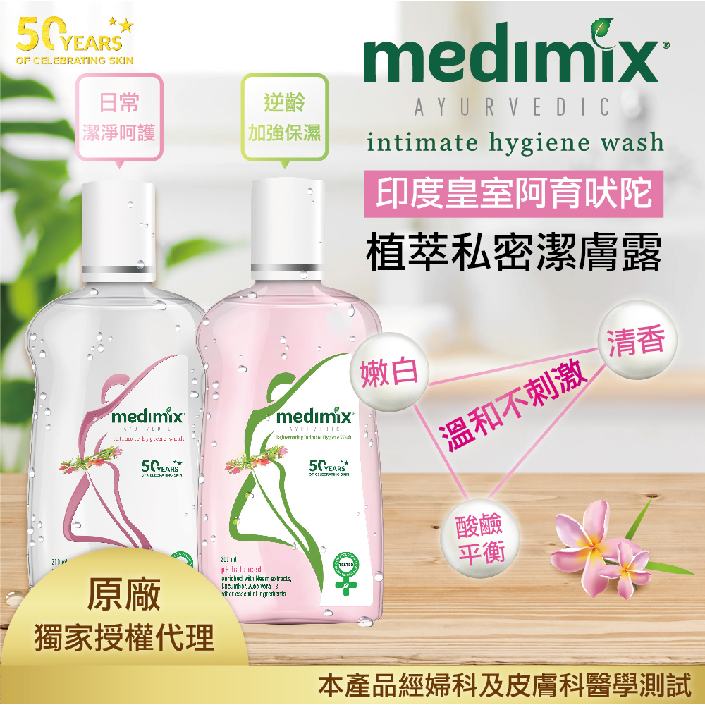 【印度美姬仕Medimix】阿育吠陀植萃私密潔膚露 私密保養 私密清潔 私密褲亦可清洗喔