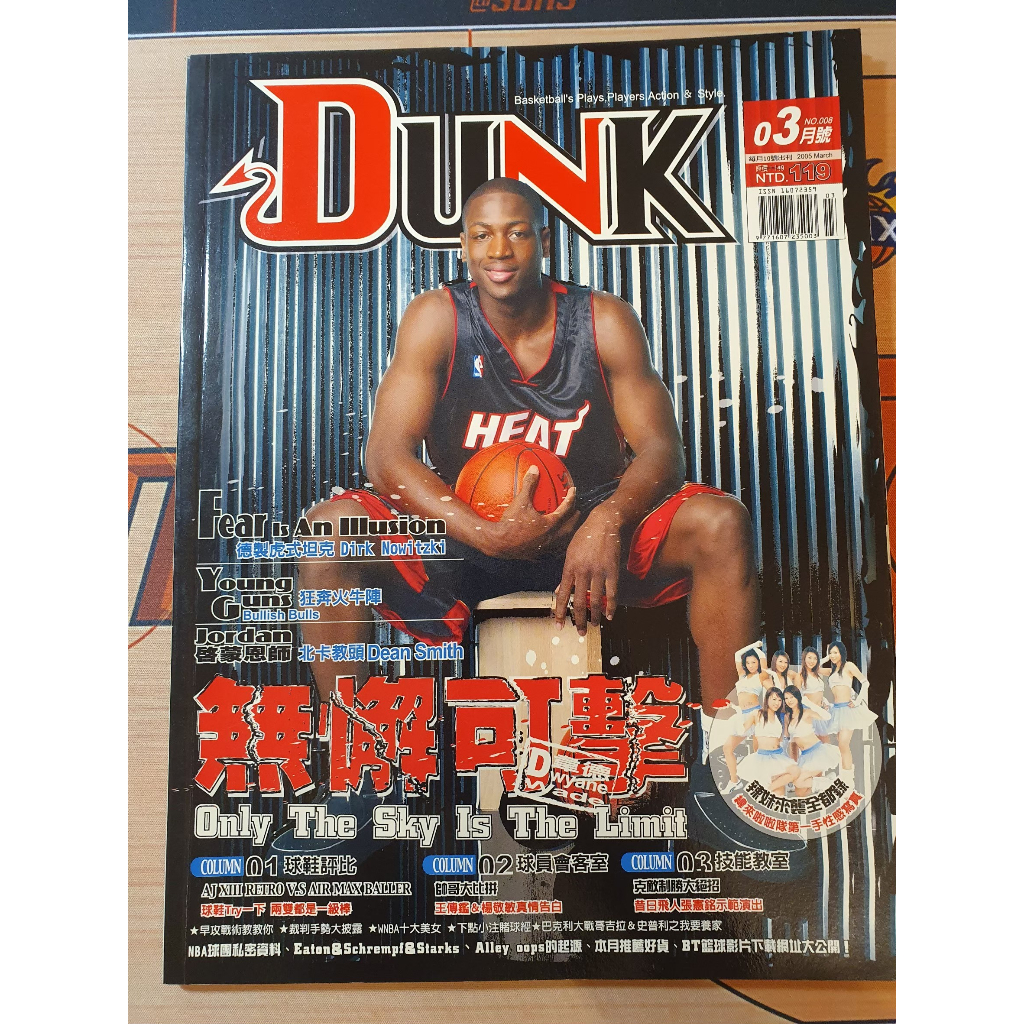 DUNK 美國職籃雜誌 2005.03 No.8 Dwyane Wade 楊敬敏 緯來啦啦隊第一手性感寫真 NBA雜誌