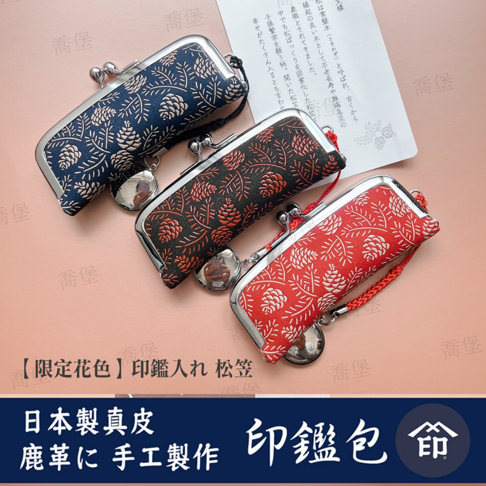有發票🔸喬堡印章🔸日本製 真皮 印傳屋 印鑑袋 皮革 手工製作 古法製造 印章袋 印章盒 鹿皮 印章包 珠釦 金口包