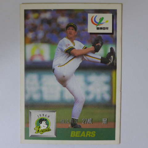 ~  威爾/俊國熊隊 ~職棒四年.1993年中華職棒.台灣棒球卡