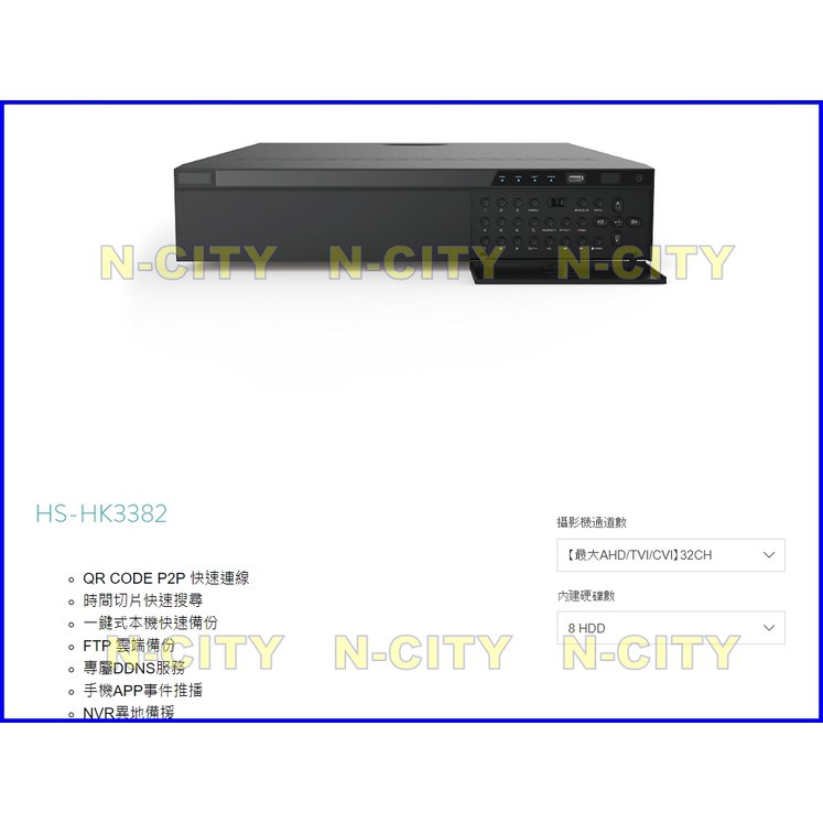 台灣昇銳 HS-HK32路(8硬碟)AHD/TVI/IP/NVR錄影監控主機 最新H.265+五百萬畫素(HK3382)