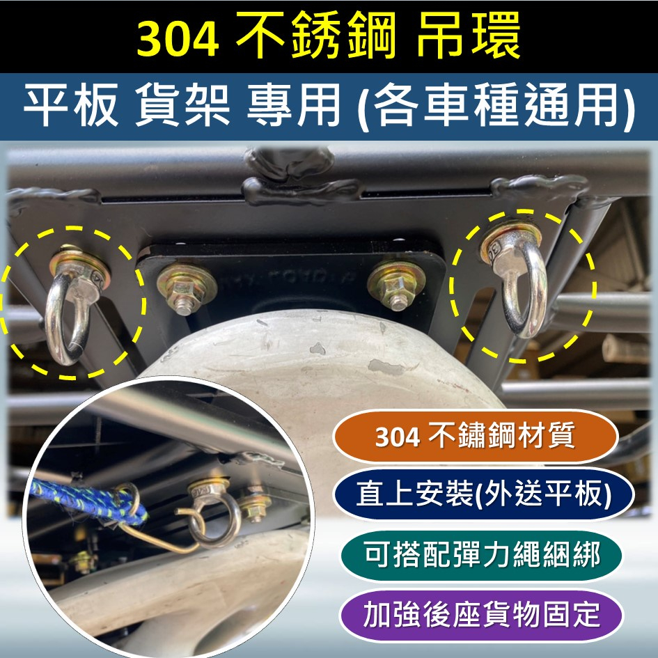 參貳捌 現貨🔆304 不銹鋼 吊環 平板專用款 各車種通用 🔆貨架 掛勾 吊環 貨架吊環 彈力繩 外送箱 載貨 貨物