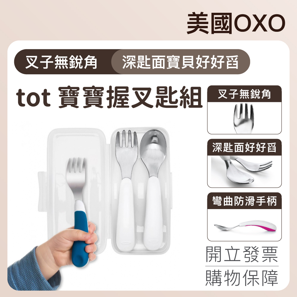 公司現貨 發票 美國【OXO】隨行叉匙組 多色可選 霓德母嬰用品