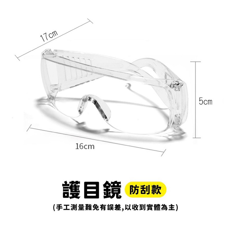 （全新現貨）【防刮防霧款】護目鏡 成人防疫眼鏡防護鏡 透明防塵 安全眼鏡
