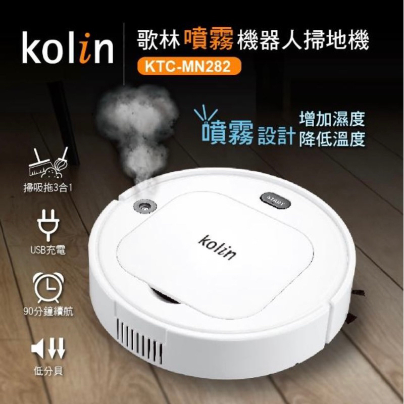 kolin歌林噴霧機器人掃地機