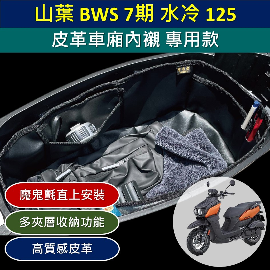 參貳捌 現貨🔆 山葉 水冷 BWS 7期 125 皮革 車廂內襯🔆 夾層 機車置物 分隔 機車收納 置物袋 車廂 Y