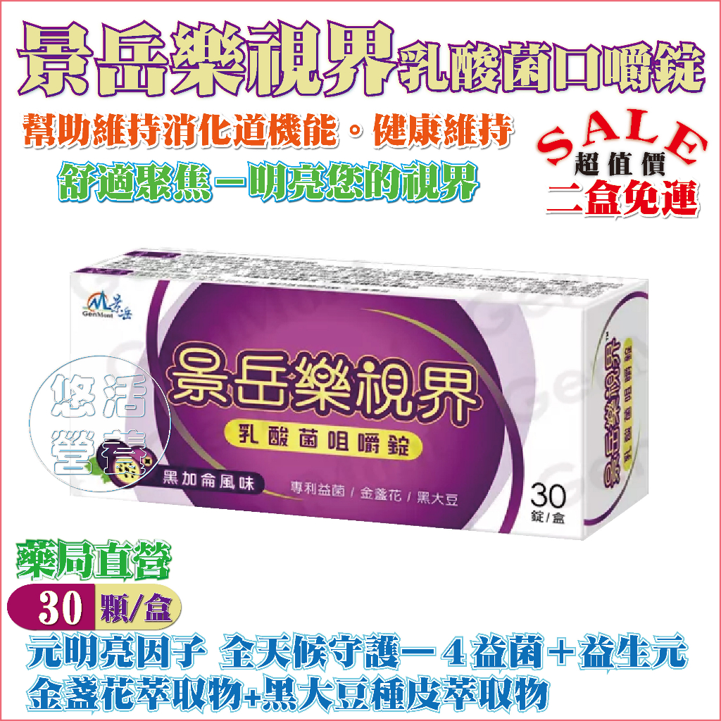 【藥局直營】景岳樂視界乳酸菌口嚼錠〔黑加侖風味〕30錠／盒｜晶亮防護-金盞花萃取物+黑大豆種皮萃取+四益菌及益生元