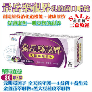 【免運2盒優惠組】景嶽樂視界乳酸菌口嚼錠〔黑加侖風味〕30錠／盒｜晶亮防護-金盞花萃取物+黑大豆種皮萃取+四益菌及益生元