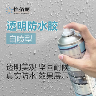 怡佰麗 透明防水膠650ML 防水噴漆膠 水性防水膠 防水補漏